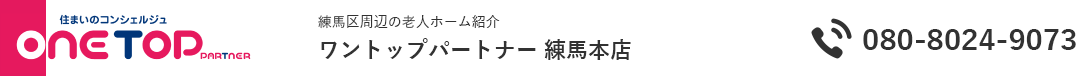 練馬区周辺の老人ホーム紹介はワントップパートナー 練馬本店