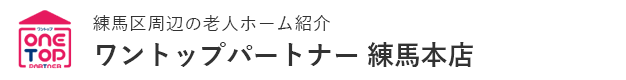 練馬区周辺の老人ホーム紹介はワントップパートナー 練馬本店